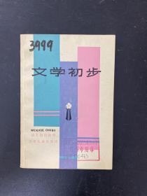 文学初步（一版一印）