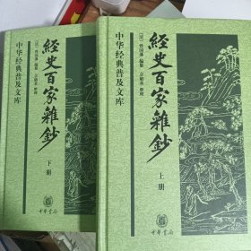 经史百家杂钞 上下册）