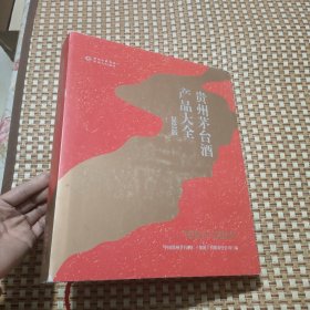 贵州茅台酒产品大全2022版