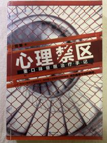 心理禁区，一版一印