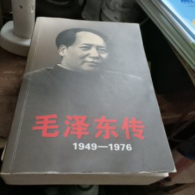 毛泽东传：1949-1976 上册
