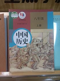 2023年新版部编人教版中国历史8八年级上册课本教材教科书正版全新