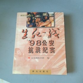 报告文学作品集生死一线