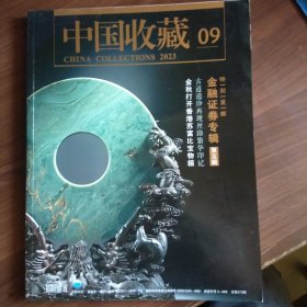 中国收藏2023年第9期（金融证券专辑 第五辑）总第273期