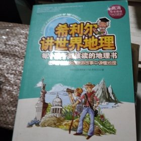 希利尔讲世界地理