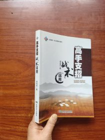 围棋类书籍：高手支招战术运用（一版一印）内页干净