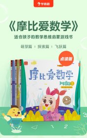 摩比爱数学 探索篇1.2.3 .4.5.6幼儿园中班适用 幼小衔接 好未来旗下摩比思维馆原版讲义