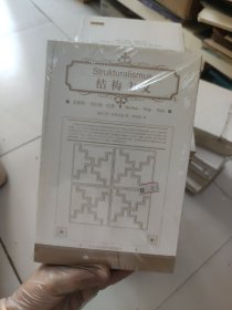 结构主义：莫斯科――布拉格――巴黎(朗朗书房)