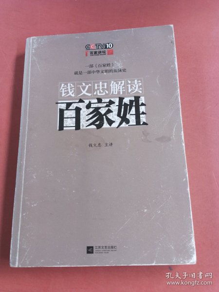 钱文忠解读《百家姓》