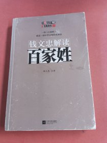 钱文忠解读《百家姓》有水印