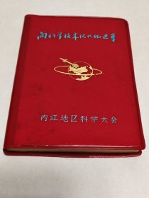 纪念册:向科学技术现代化进军 内江地区科学大会（华国峰、叶剑英、聂荣臻题词）（未使用））