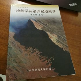 地貌学及第四纪地质学