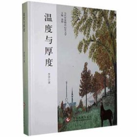 温度与厚度 文物考古 李萍著 新华正版