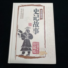 史记故事（超值全彩白金版）