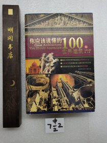 你应该读懂的100处世界建筑