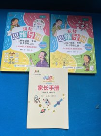 玩转思维导图 让孩子受益一生的8个思维工具