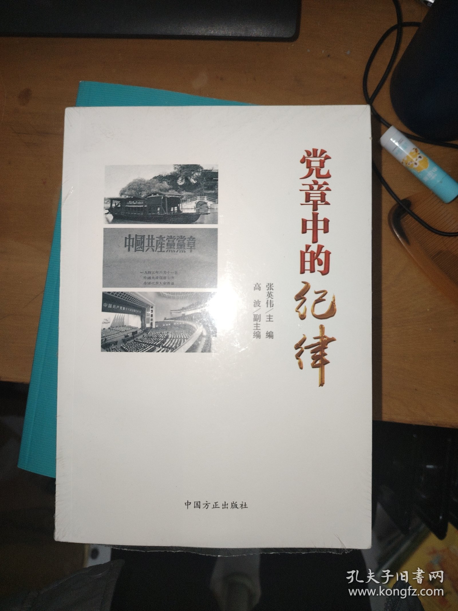 党章中的纪律