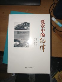 党章中的纪律