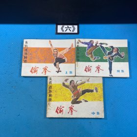 老连环画：体育连环画册偷拳上、中、续集 3本合售