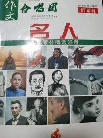 作文合唱团. 名人