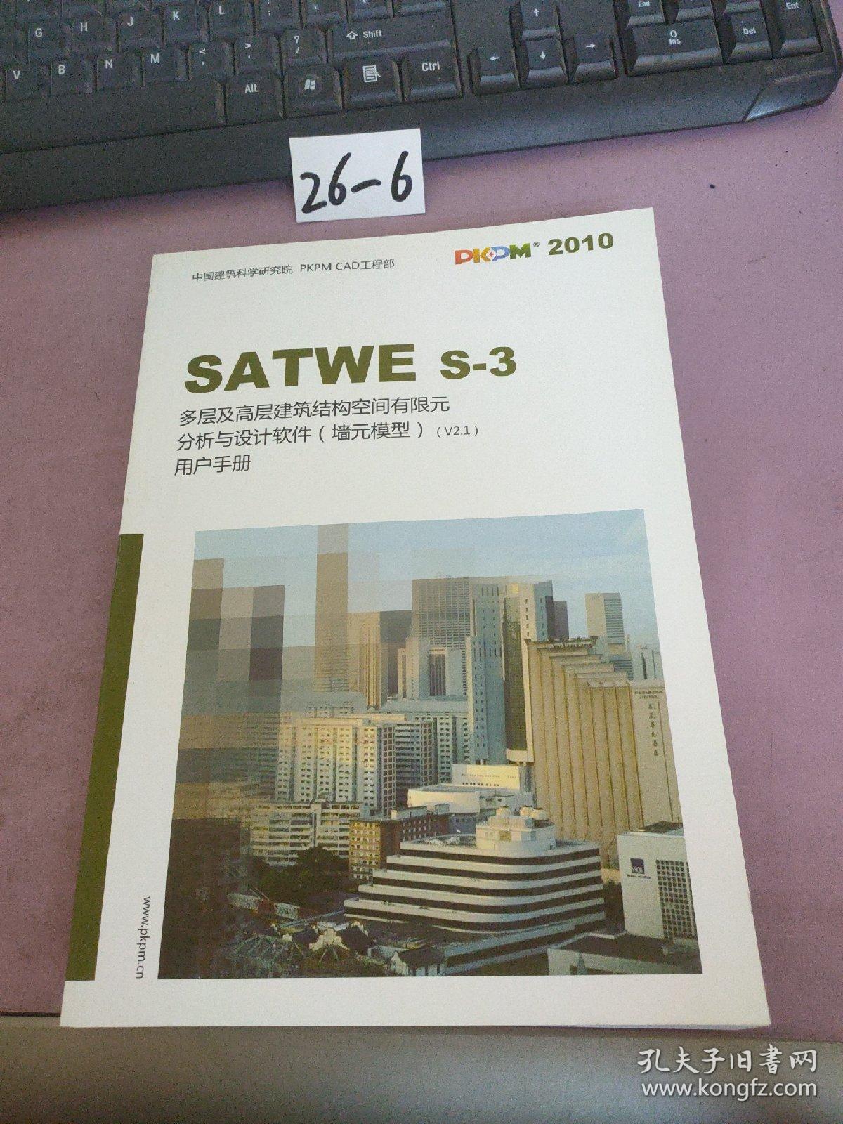 SATWE S-3 多层及高层建筑结构空间有限元分析与设计软件（墙元模型）用户手册