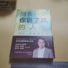 武志红：拥有一个你说了算的人生·活出自我篇