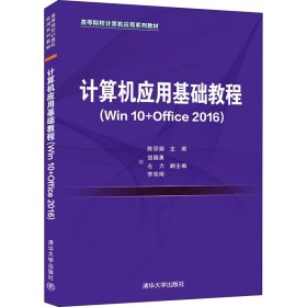 计算机应用基础教程(Win10+Office2016)陈丽娟 主编 饶国勇 左力 李宗刚 副主编9787302591030