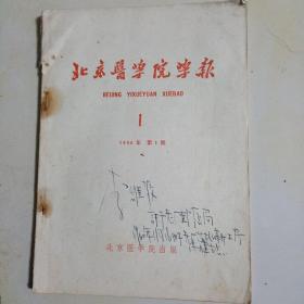 北京医学院学报1960年第1期