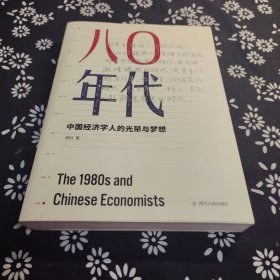 八〇年代：中国经济学人的光荣与梦想（增订本）