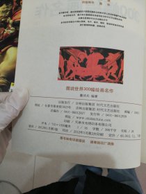 图说世界300幅绘画名作 上下【满30包邮】