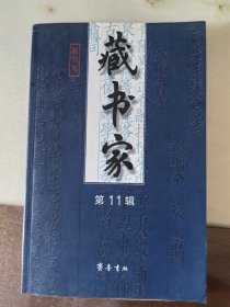 藏書(shū)家復(fù)刊號(hào)