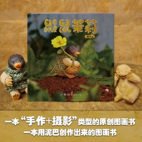 正版书鼹鼠茉莉