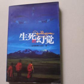 生死的幻觉