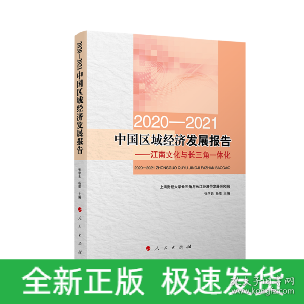 2020-2021中国区域经济发展报告——江南文化与长三角一体化