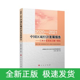 2020-2021中国区域经济发展报告——江南文化与长三角一体化