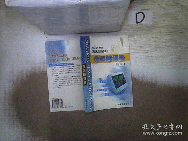 走向新课程:面向21世纪基础教育课程改革