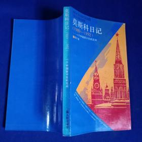 莫斯科日记:1989-1992:一个中国留学生的见闻（邵宁  签名本）