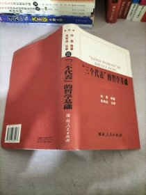 “三个代表”的哲学基础