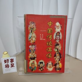 中国传统偶像