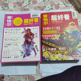 章恰尔超好看：2012年第6.7.8.9.11.12期2013年2.3.4.月刊 共9本合售