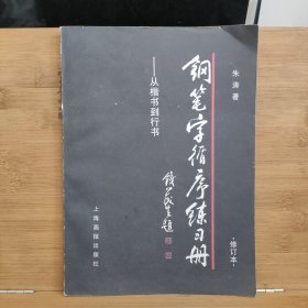 钢笔字循序练习册：从楷书到行书