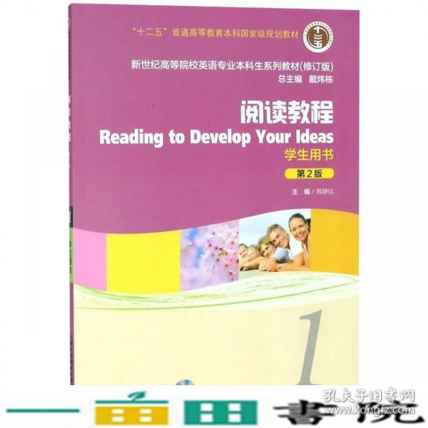 阅读教程1学生第二2版上海外教蒋静仪戴炜栋上海外语教育出9787544653022