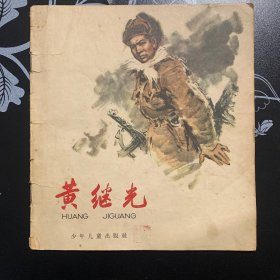 黄继光 连环画1965