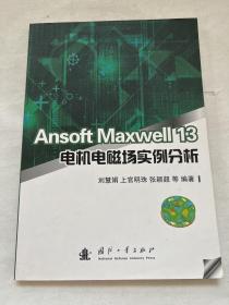 Ansoft Maxwell 13电机电磁场实例分析