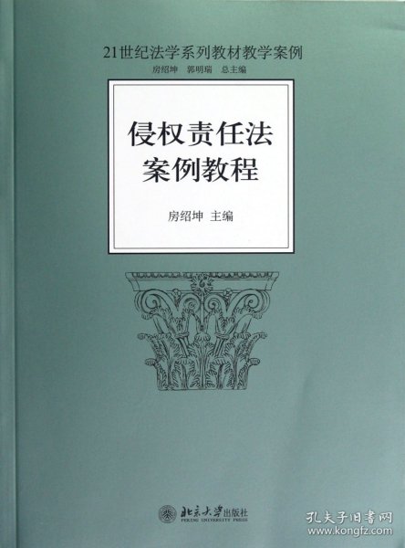 侵权责任法案例教程/21世纪法学系列教材教学案例