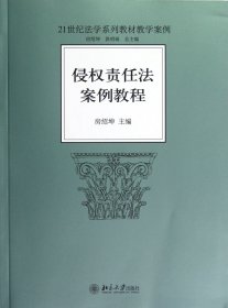 侵权责任法案例教程/21世纪法学系列教材教学案例