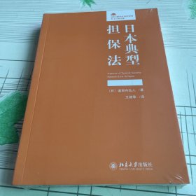 日本典型担保法 法律人进阶译丛  [日]道垣内弘人著