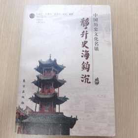 静升史海钩沉