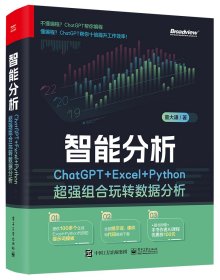 智能分析：ChatGPT+Excel+Python超强组合玩转数据分析