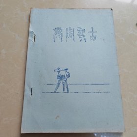 商周考古 参考资料 1973年 油印